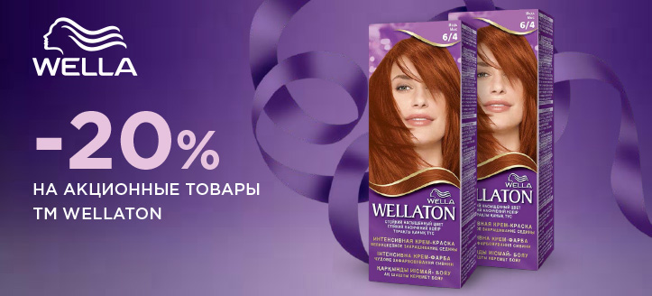 Акция от ТМ Wellaton